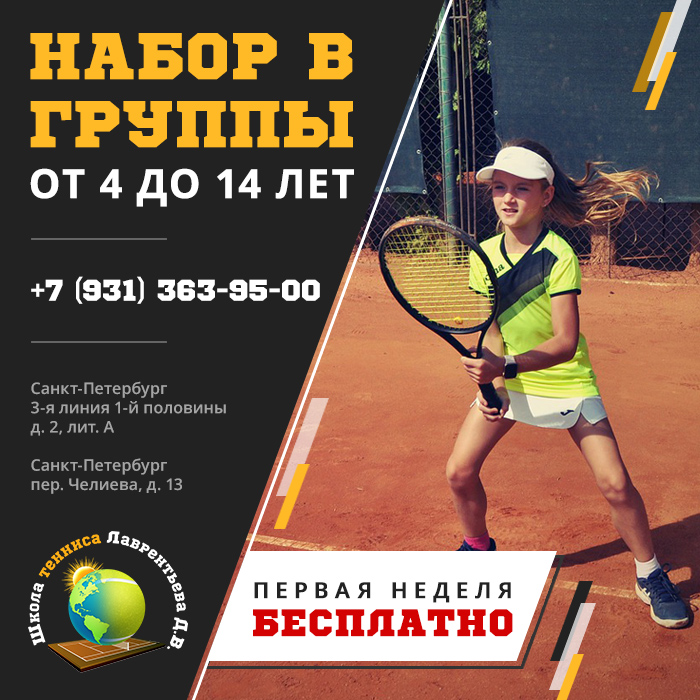 Школа тенниса Дениса Лаврентьева - набор в группы детей от 4 до 14 лет