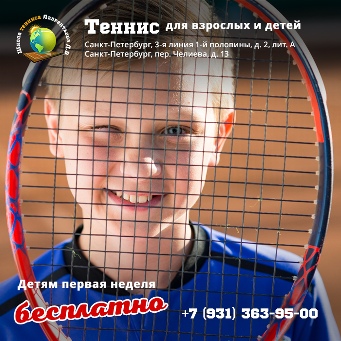 Обучение большому теннису взрослых и детей